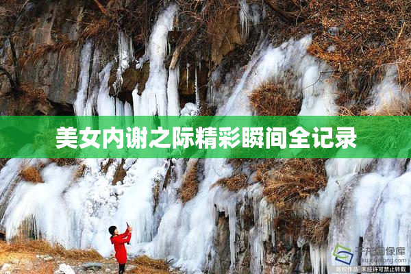 美女内谢之际精彩瞬间全记录
