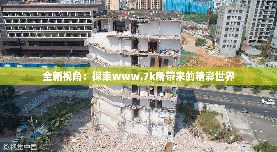 全新视角：探索www.7k所带来的精彩世界