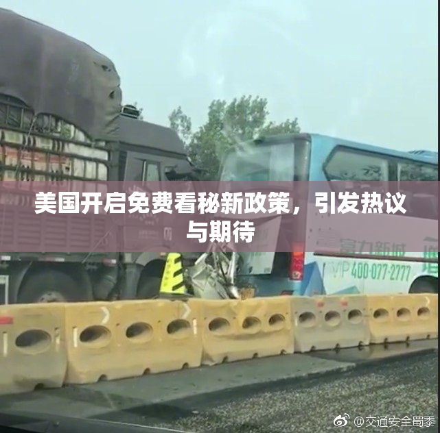 美国开启免费看秘新政策，引发热议与期待