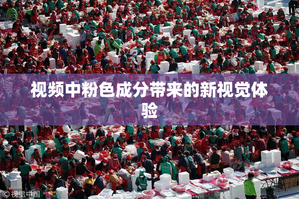 视频中粉色成分带来的新视觉体验