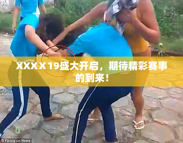 XXXⅩ19盛大开启，期待精彩赛事的到来！