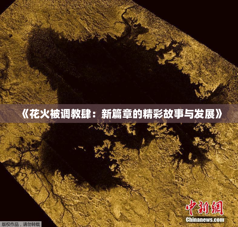 《花火被调教肆：新篇章的精彩故事与发展》
