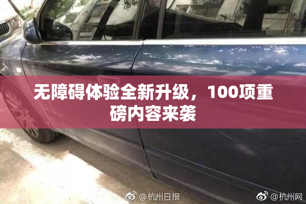 无障碍体验全新升级，100项重磅内容来袭