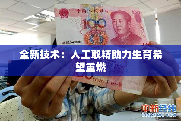 全新技术：人工取精助力生育希望重燃