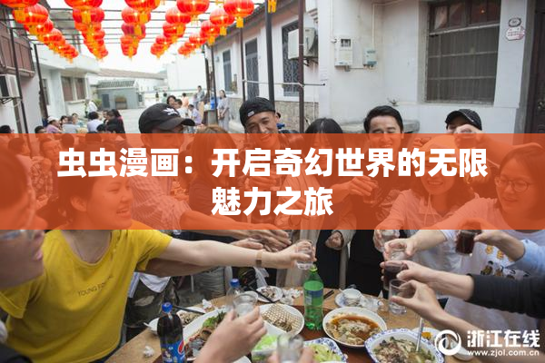 虫虫漫画：开启奇幻世界的无限魅力之旅