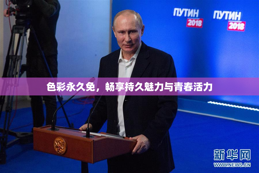 色彩永久免，畅享持久魅力与青春活力