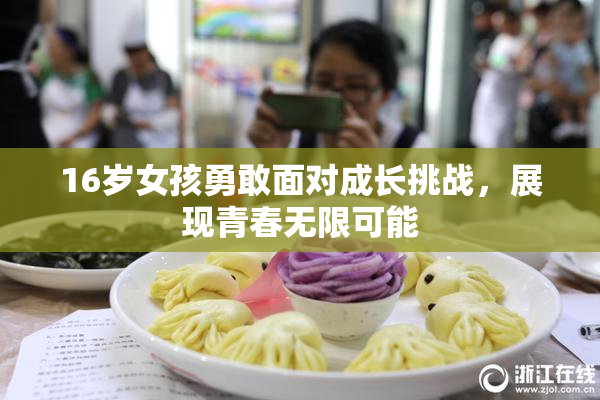 16岁女孩勇敢面对成长挑战，展现青春无限可能