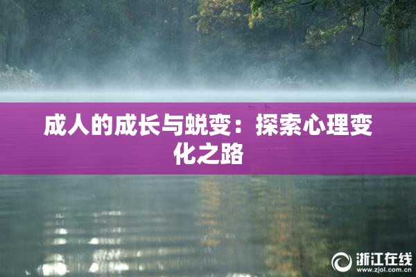 成人的成长与蜕变：探索心理变化之路