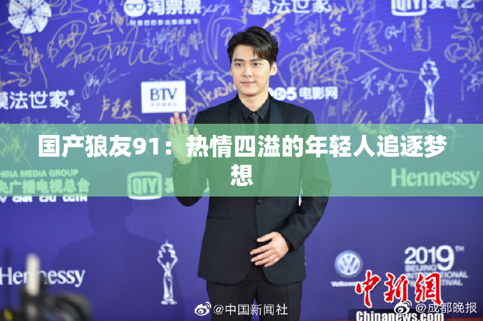 国产狼友91：热情四溢的年轻人追逐梦想