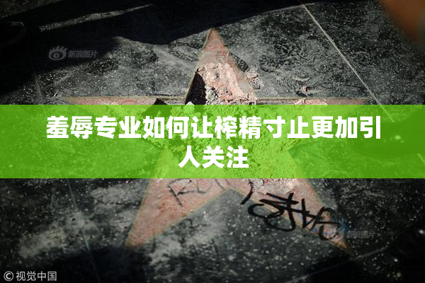 羞辱专业如何让榨精寸止更加引人关注