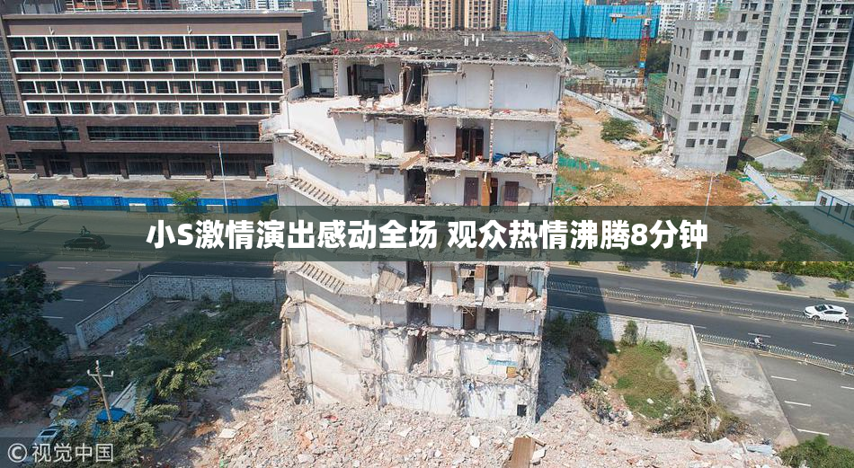 小S激情演出感动全场 观众热情沸腾8分钟