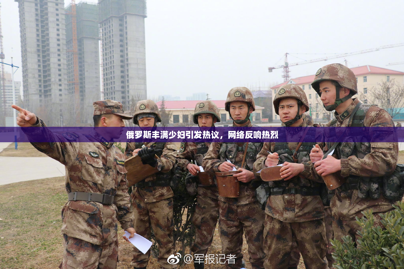 俄罗斯丰满少妇引发热议，网络反响热烈