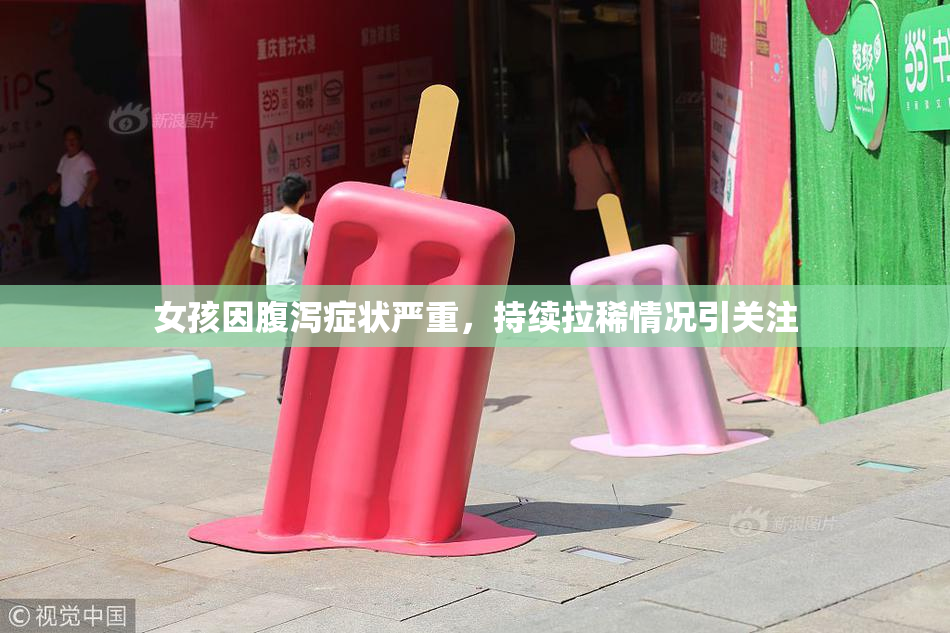 女孩因腹泻症状严重，持续拉稀情况引关注