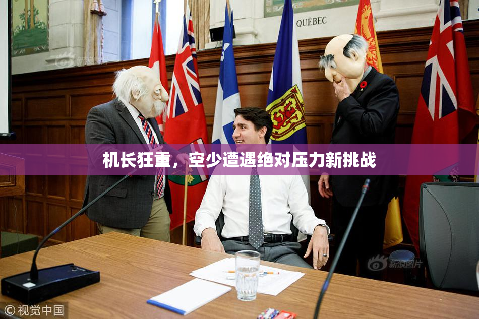机长狂重，空少遭遇绝对压力新挑战