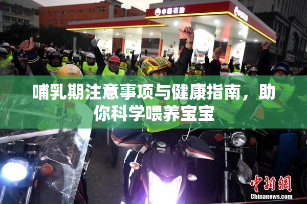 哺乳期注意事项与健康指南，助你科学喂养宝宝