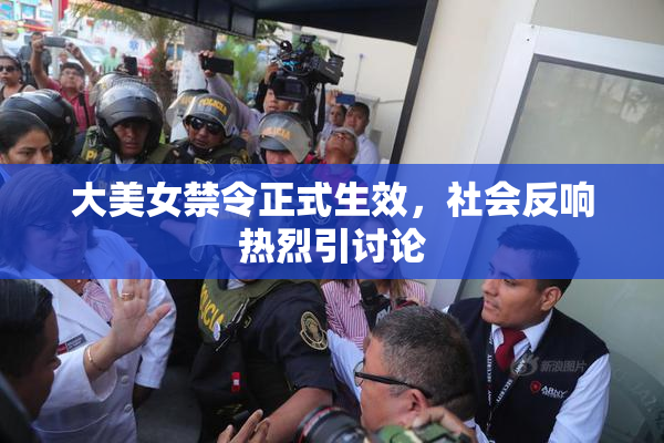 大美女禁令正式生效，社会反响热烈引讨论