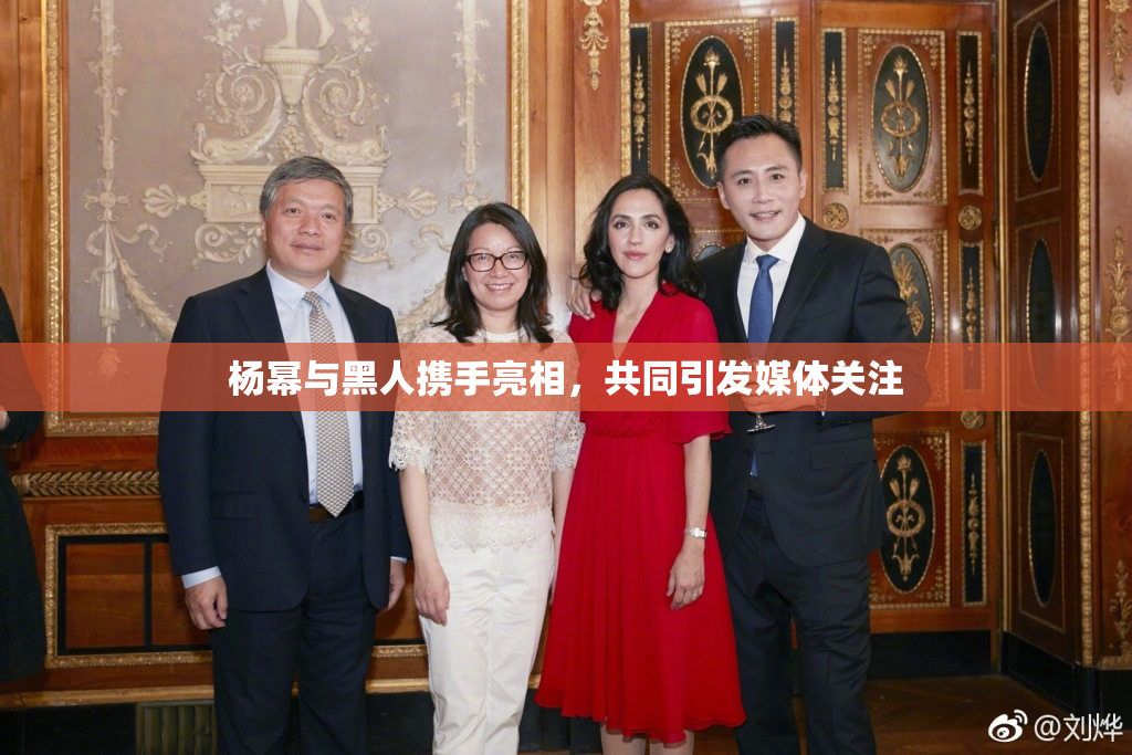 杨幂与黑人携手亮相，共同引发媒体关注