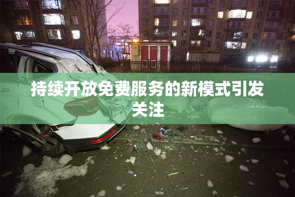 持续开放免费服务的新模式引发关注
