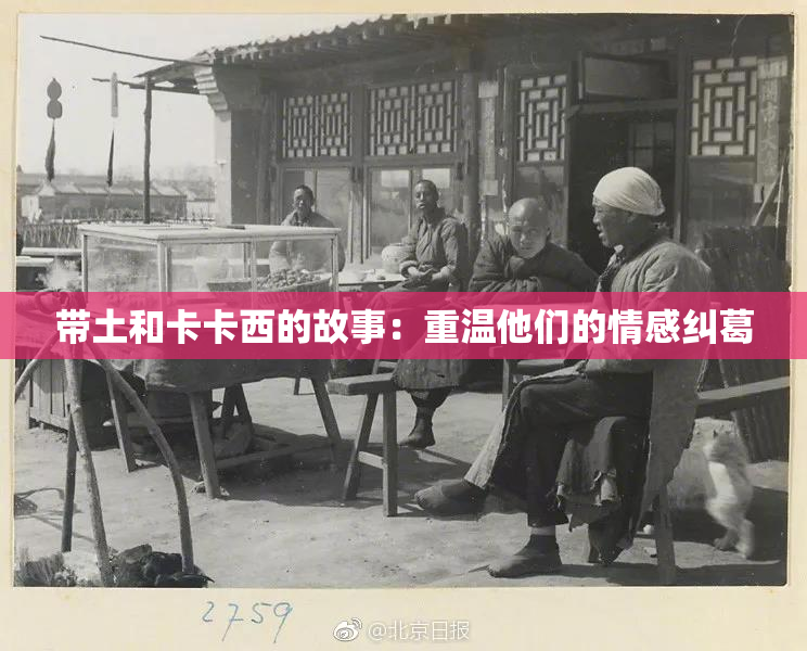 带土和卡卡西的故事：重温他们的情感纠葛