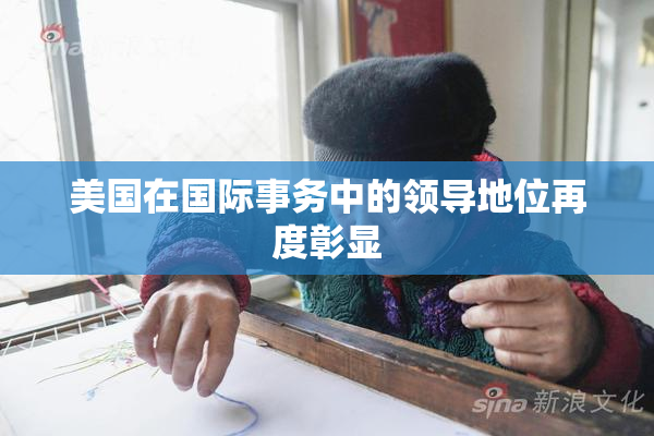 美国在国际事务中的领导地位再度彰显