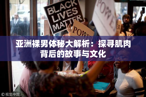 亚洲裸男体秘大解析：探寻肌肉背后的故事与文化