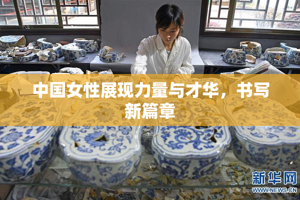 中国女性展现力量与才华，书写新篇章