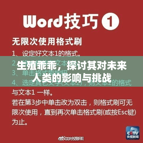 生殖乖乖，探讨其对未来人类的影响与挑战