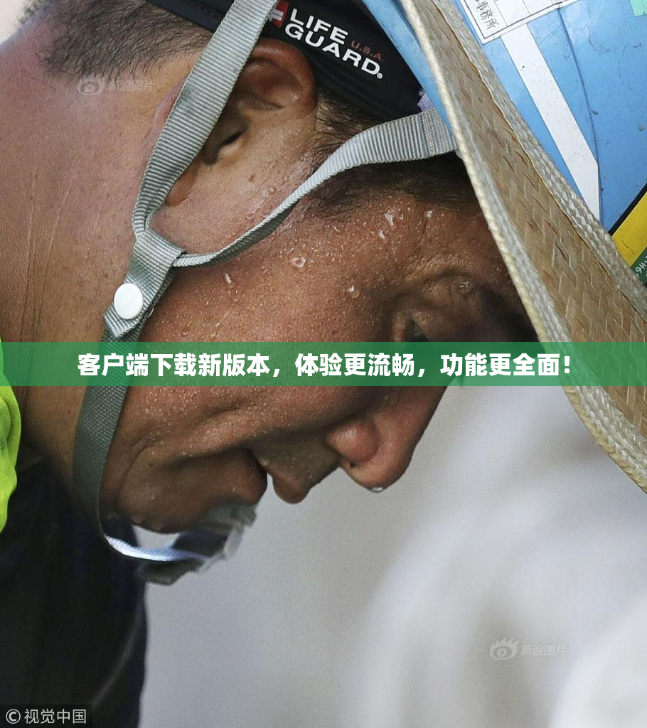 客户端下载新版本，体验更流畅，功能更全面！