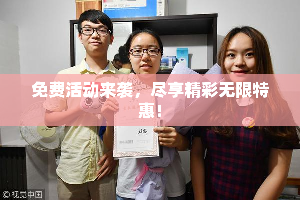 免费活动来袭，尽享精彩无限特惠！