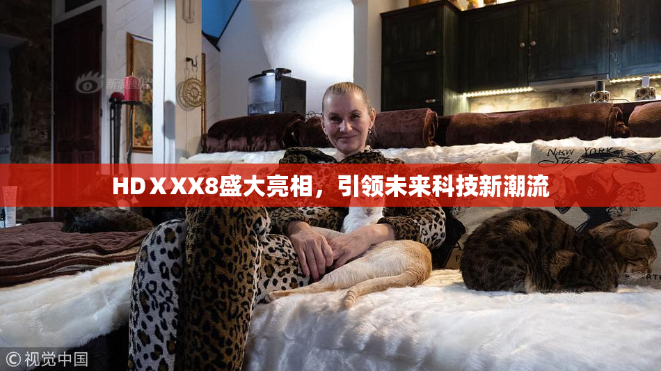 HDⅩXX8盛大亮相，引领未来科技新潮流