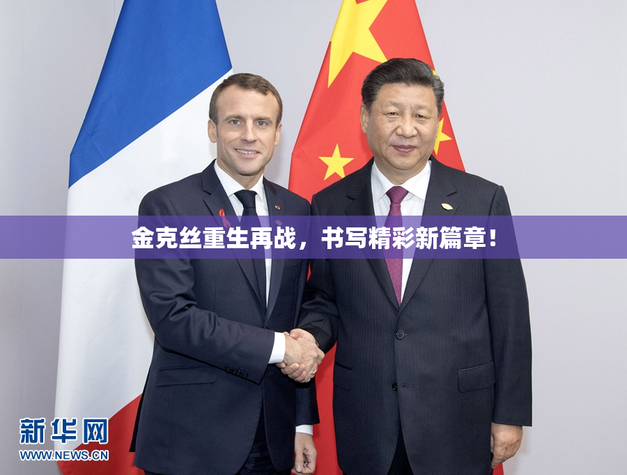 金克丝重生再战，书写精彩新篇章！