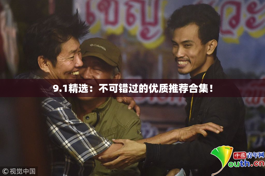 9.1精选：不可错过的优质推荐合集！