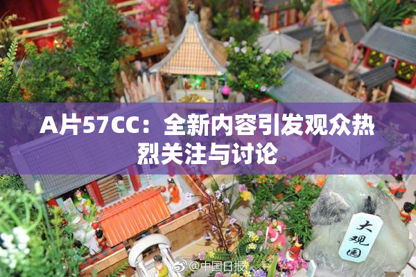 A片57CC：全新内容引发观众热烈关注与讨论