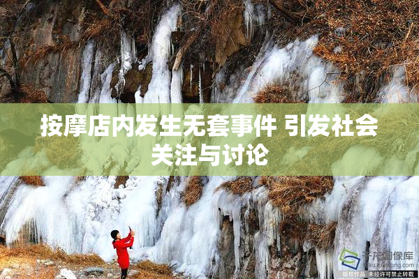 按摩店内发生无套事件 引发社会关注与讨论