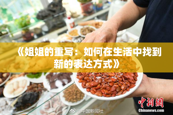 《姐姐的重写：如何在生活中找到新的表达方式》