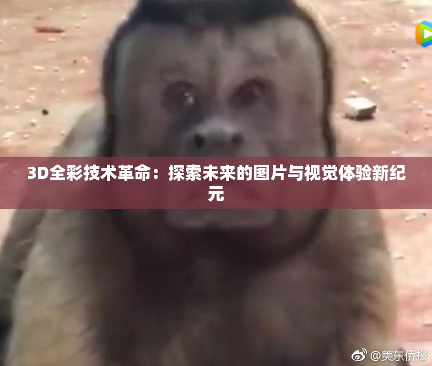 3D全彩技术革命：探索未来的图片与视觉体验新纪元