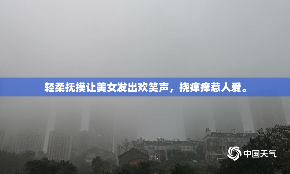 轻柔抚摸让美女发出欢笑声，挠痒痒惹人爱。