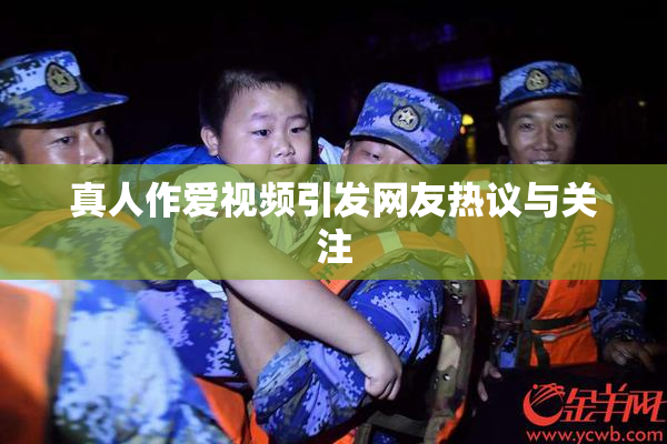真人作爱视频引发网友热议与关注