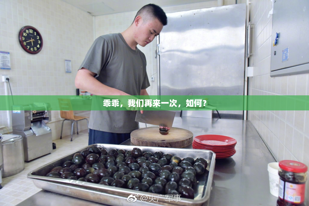 乖乖，我们再来一次，如何？