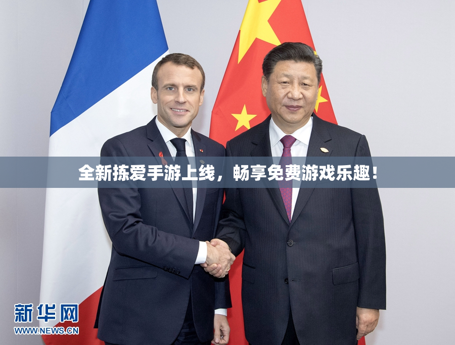 全新拣爱手游上线，畅享免费游戏乐趣！