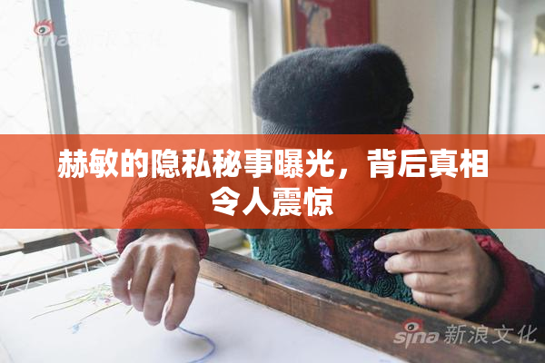 赫敏的隐私秘事曝光，背后真相令人震惊