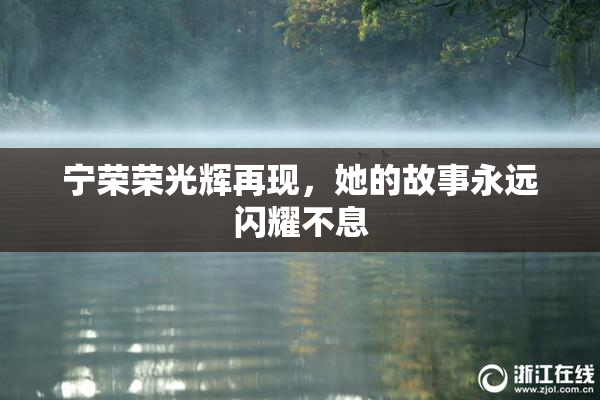 宁荣荣光辉再现，她的故事永远闪耀不息