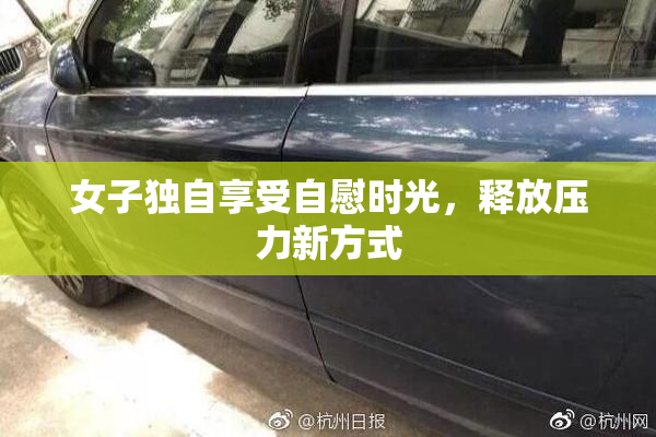 女子独自享受自慰时光，释放压力新方式