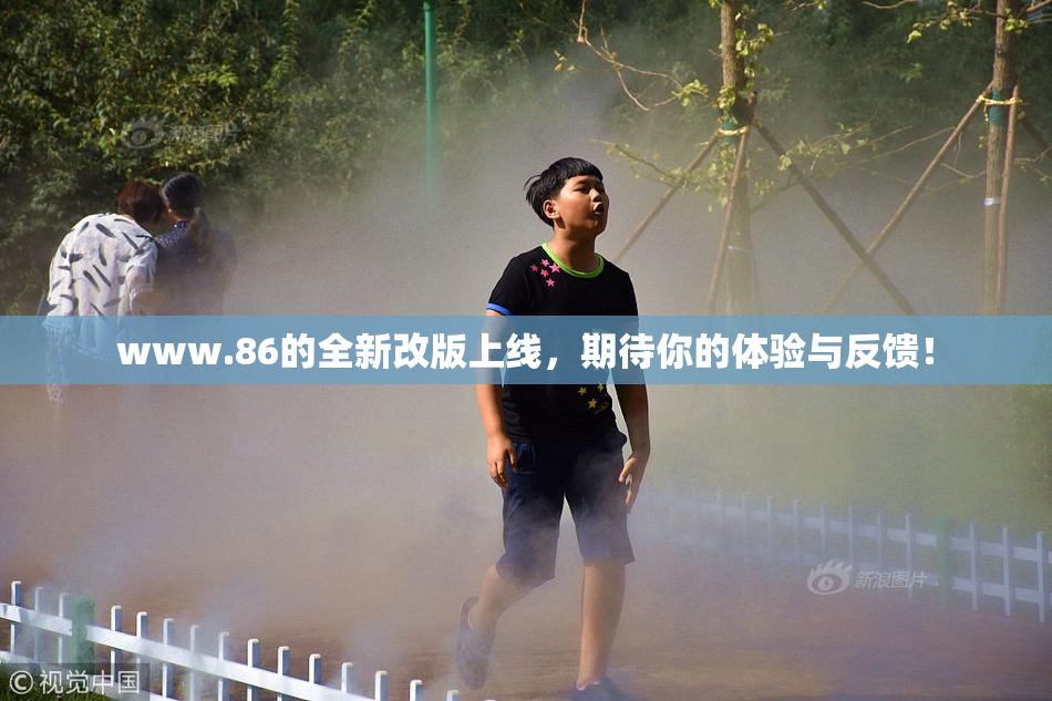 www.86的全新改版上线，期待你的体验与反馈！