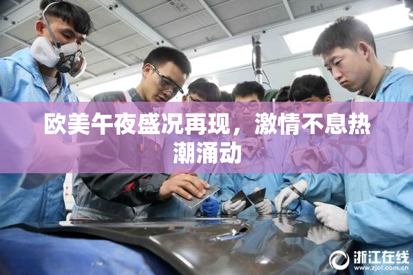 欧美午夜盛况再现，激情不息热潮涌动