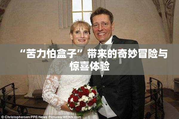 “苦力怕盒子”带来的奇妙冒险与惊喜体验