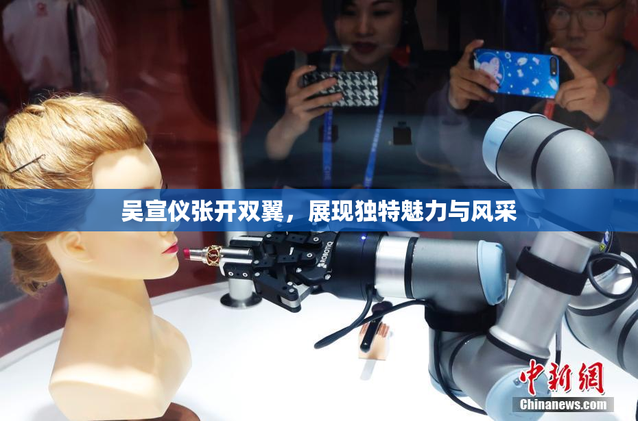 吴宣仪张开双翼，展现独特魅力与风采