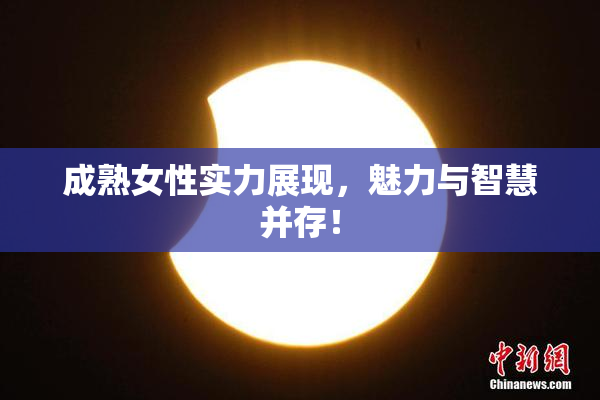 成熟女性实力展现，魅力与智慧并存！