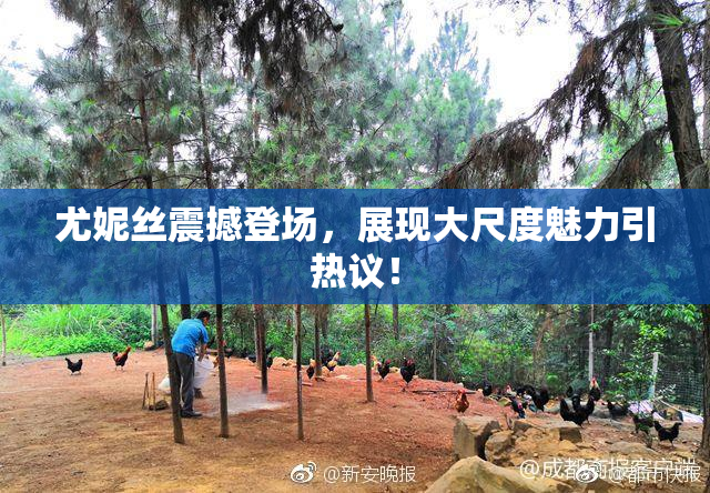 尤妮丝震撼登场，展现大尺度魅力引热议！