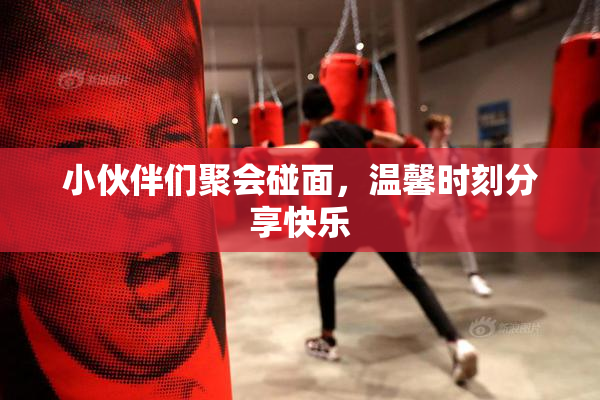 小伙伴们聚会碰面，温馨时刻分享快乐